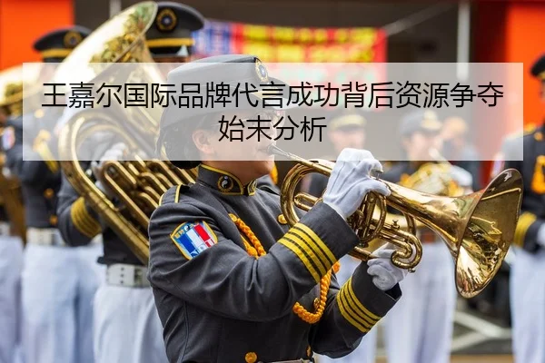 王嘉尔国际品牌代言成功背后资源争夺始末分析