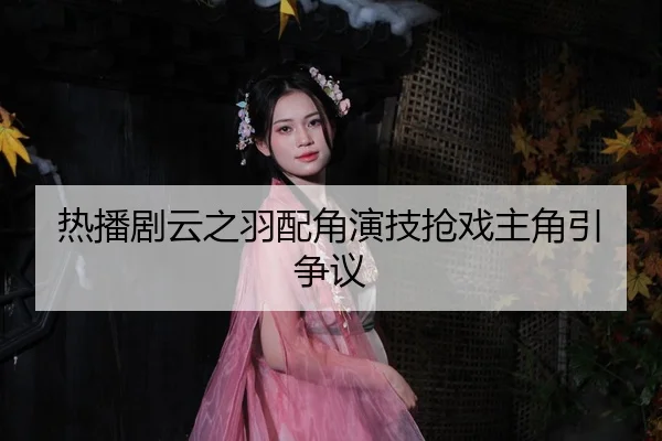 re-bo-ju-yun-zhi-yu-pei-jue-yan-ji-qiang-xi-zhu-jue-yin-zheng-yi-2-224.jpg