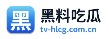 黑料吃瓜